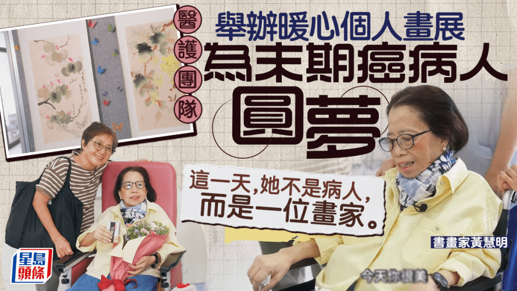 医护团队举办暖心个人画展 为末期癌病人圆梦 多年挚友陪伴感动落泪