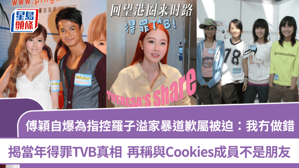傅穎自爆得罪TVB真相  為指控羅子溢家暴道歉屬被迫：我冇做錯  稱與Cookies成員不是朋友