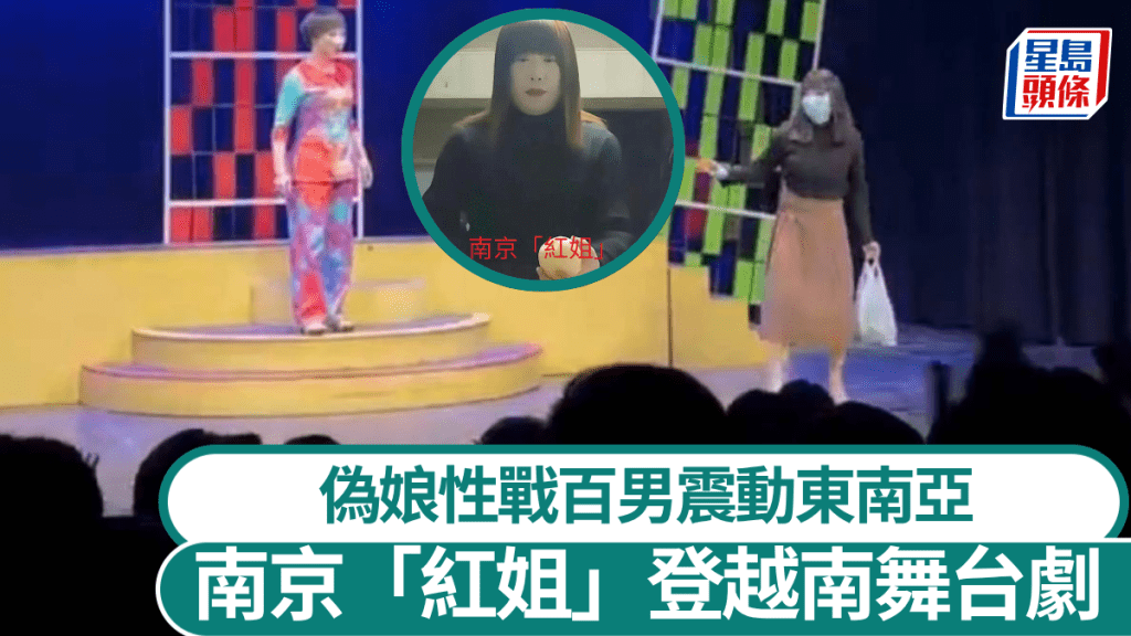 南京「紅姐」艷名響遍東南亞，越南舞台劇也要「她」客串。