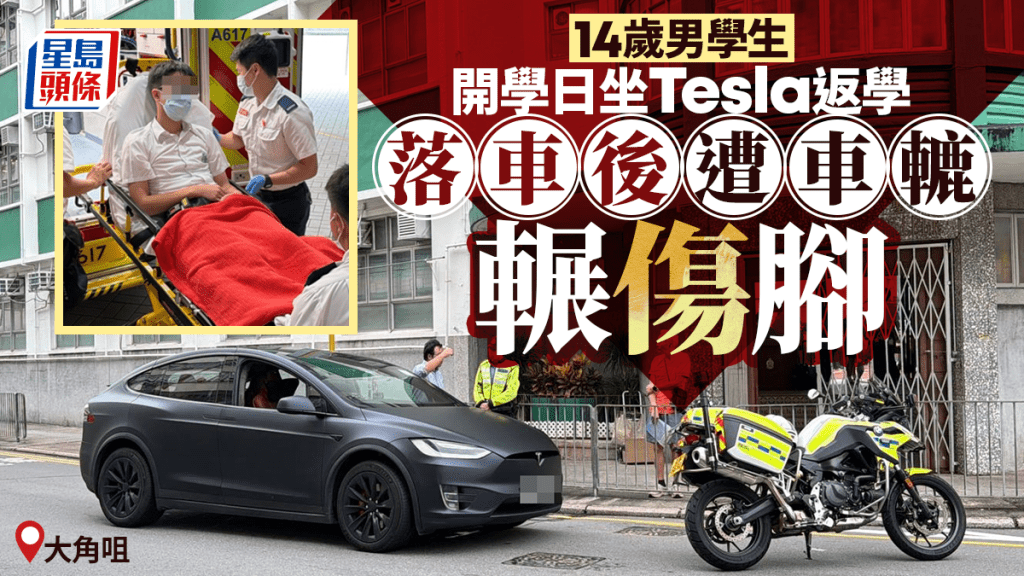 開學日｜大角咀14歲男學生Tesla送返學 落車後遭車轆輾傷腳送院