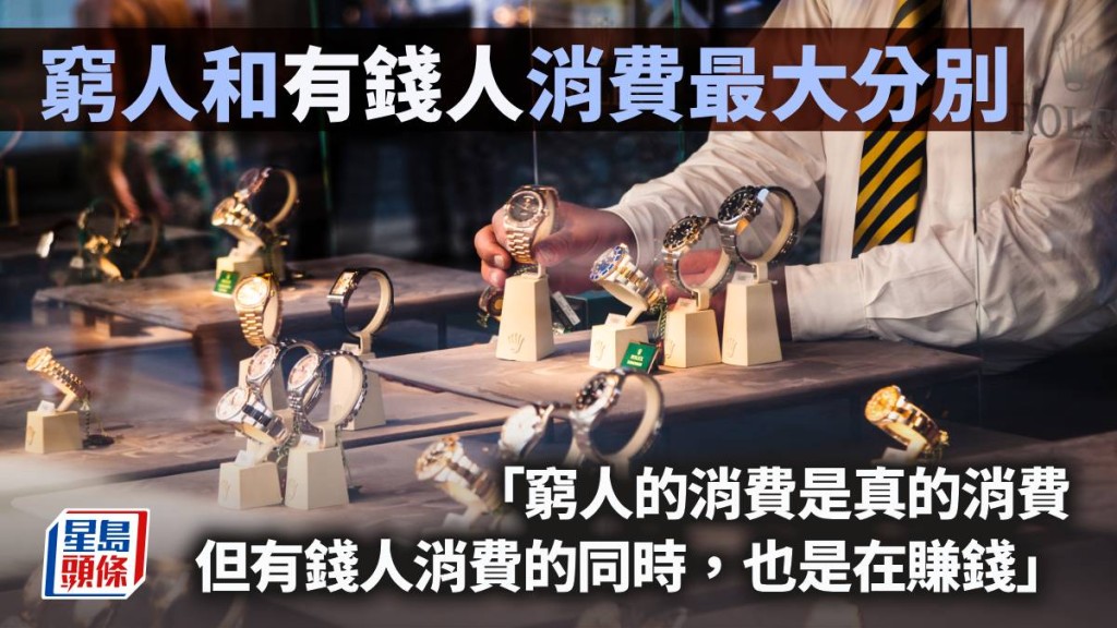 窮人和有錢人消費最大分別｜周顯