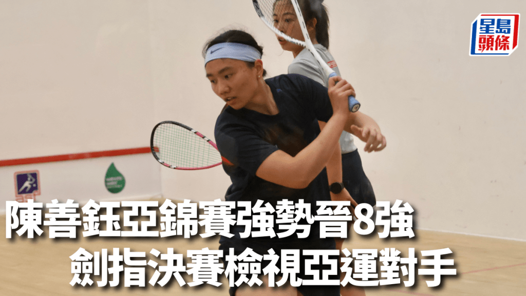 陳善鈺於亞錦賽次圈輕鬆過關晉級８強。徐嘉華攝
