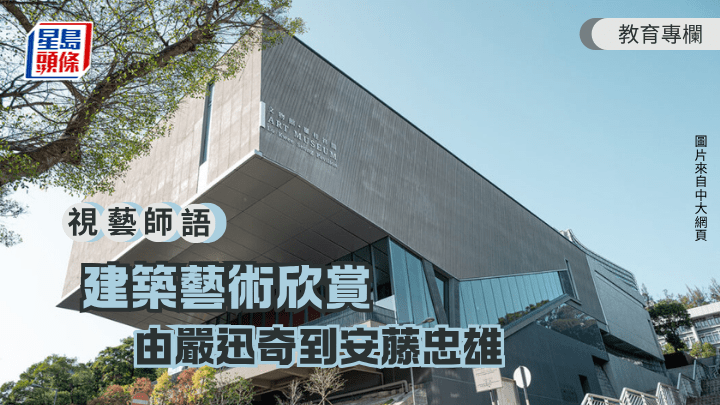 吴崇杰 - 建筑艺术欣赏 由严迅奇到安藤忠雄｜视艺师语