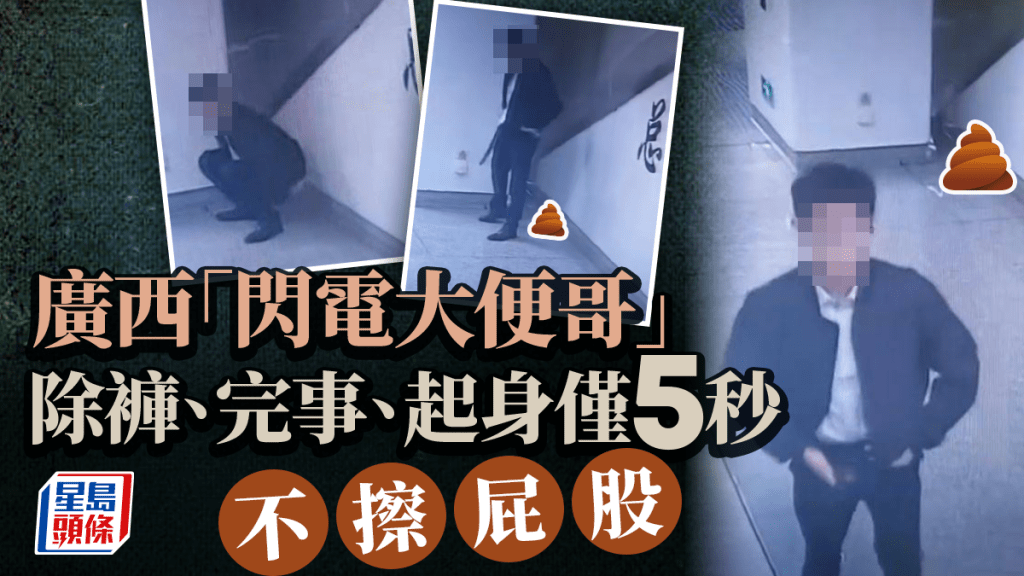 屎滾滾︱廣西四眼哥地鐵暗角除褲  極速5秒留核突「黃金塔」
