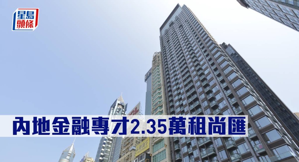 內地金融專才2.35萬元租尚匯。