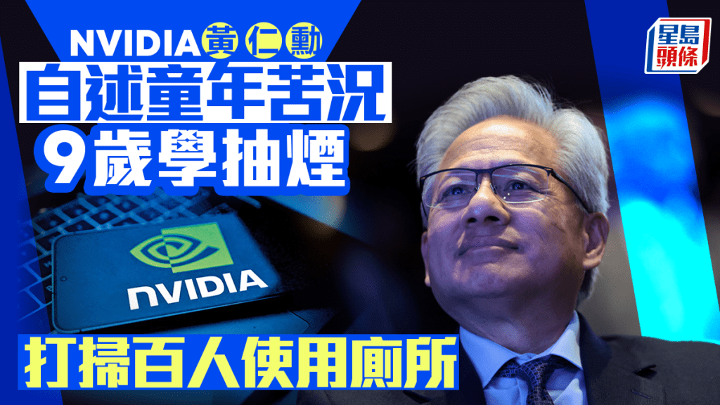 黃仁勳自曝童年經歷 9歲時清潔百人使用廁所