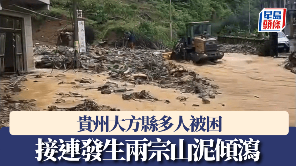 貴州大方縣接連發生兩宗山泥傾瀉，多人被困。