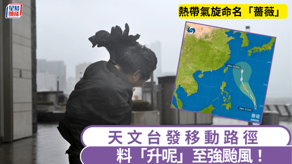 打風｜熱帶氣旋命名「薔薇」 天文台發移動路徑  料「升呢」至強颱風！