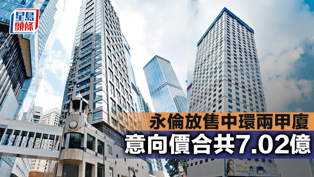 永倫放售中環兩甲廈 意向價合共7.02億