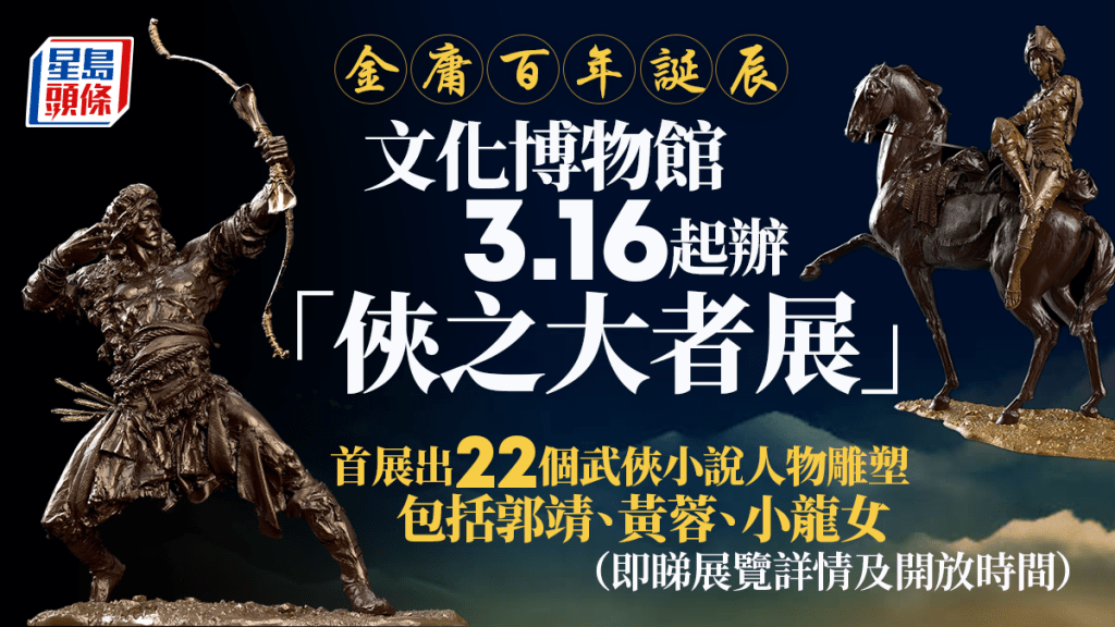 金庸百年誕辰︱文博館3.16起辦「俠之大者展」 首度展出22個武俠小說人物雕塑( 附開放時間 )