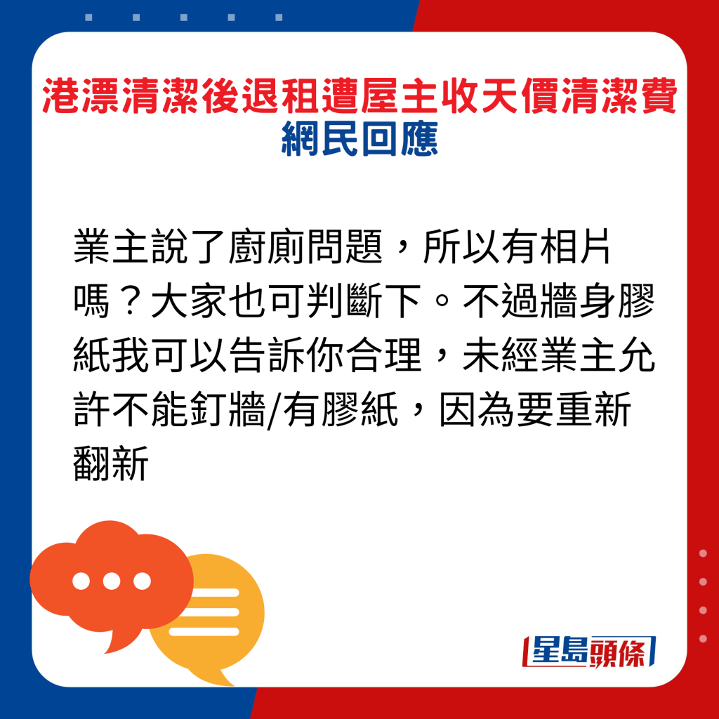 網民回應：業主說了廚廁問題，所以有相片嗎？大家也可判斷下。不過牆身膠紙我可以告訴你合理，未經業主允許不能釘牆/有膠紙，因為要重新翻新