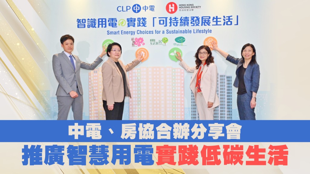 左起:中電首席經理-住宅銷售陳浩文、中華電力客戶成功及體驗高級總監劉麗娜、香港房屋協會社區及長者服務總監吳家雯博士、香港房屋協會總經理(社區及長者服務)黃小紅。