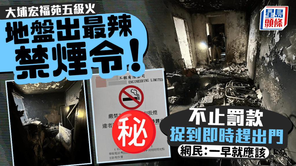大埔宏福苑五级火｜地盘出最辣禁烟令！不止罚款 捉到即时赶出门 网民：一早就应该｜Juicy叮