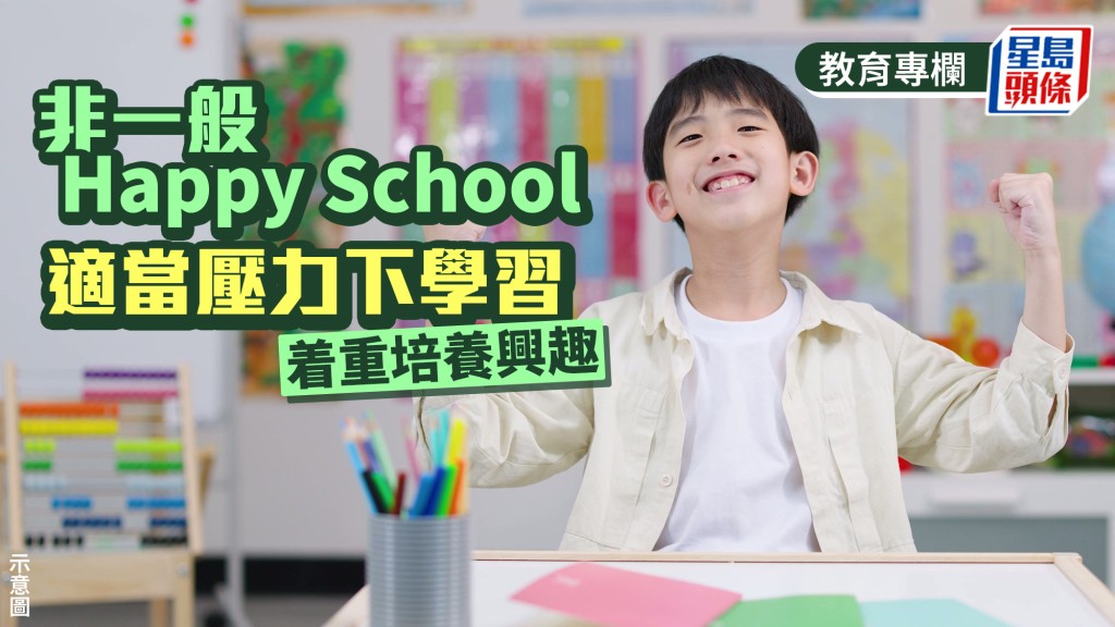 非一般Happy School 適當壓力下學習 着重培養興趣｜教學有心人