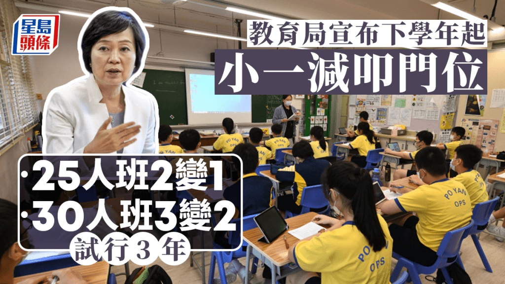 教育局宣布下學年起扣減小一每班「叩門位」的安排,試行3個學年。