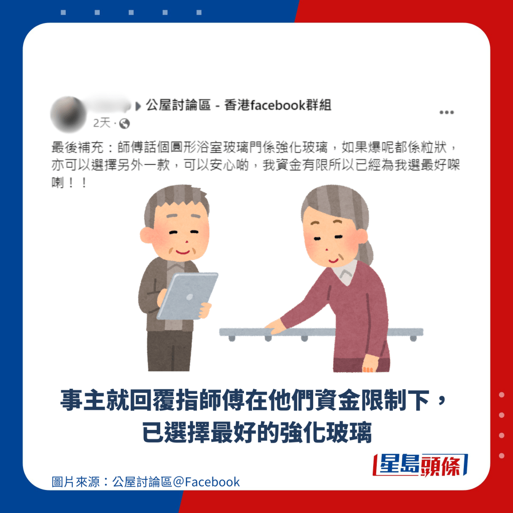 事主就回覆指師傅在他們資金限制下，已選擇最好的強化玻璃