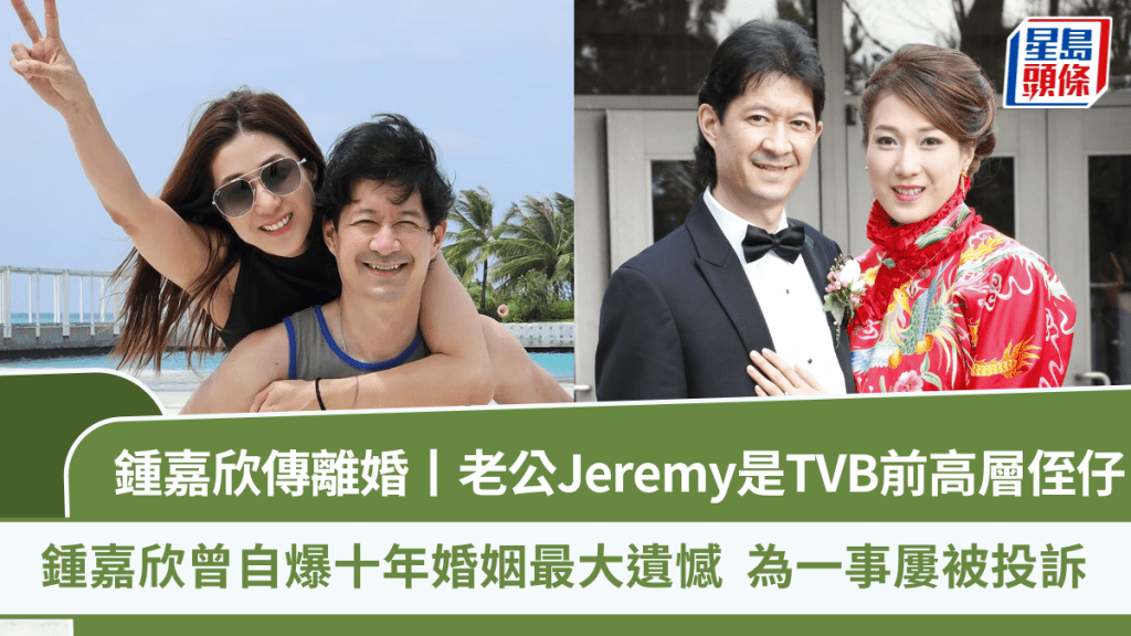 鍾嘉欣傳離婚丨老公Jeremy是TVB前高層侄仔  鍾嘉欣曾自爆十年婚姻最大遺憾  為一事多次被投訴