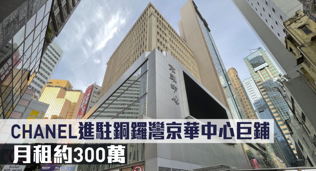 CHANEL承租銅鑼灣京華中心地下、1樓及基座外牆,料月租約300萬。