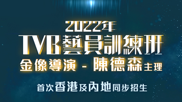 日前TVB於官網公佈「2022藝員訓練班招募」詳情。