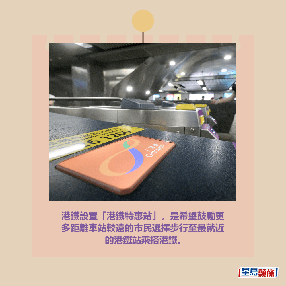 港鐵設置「港鐵特惠站」，是希望鼓勵更 多距離車站較遠的市民選擇步行至最就近 的港鐵站乘搭港鐵。資料圖片