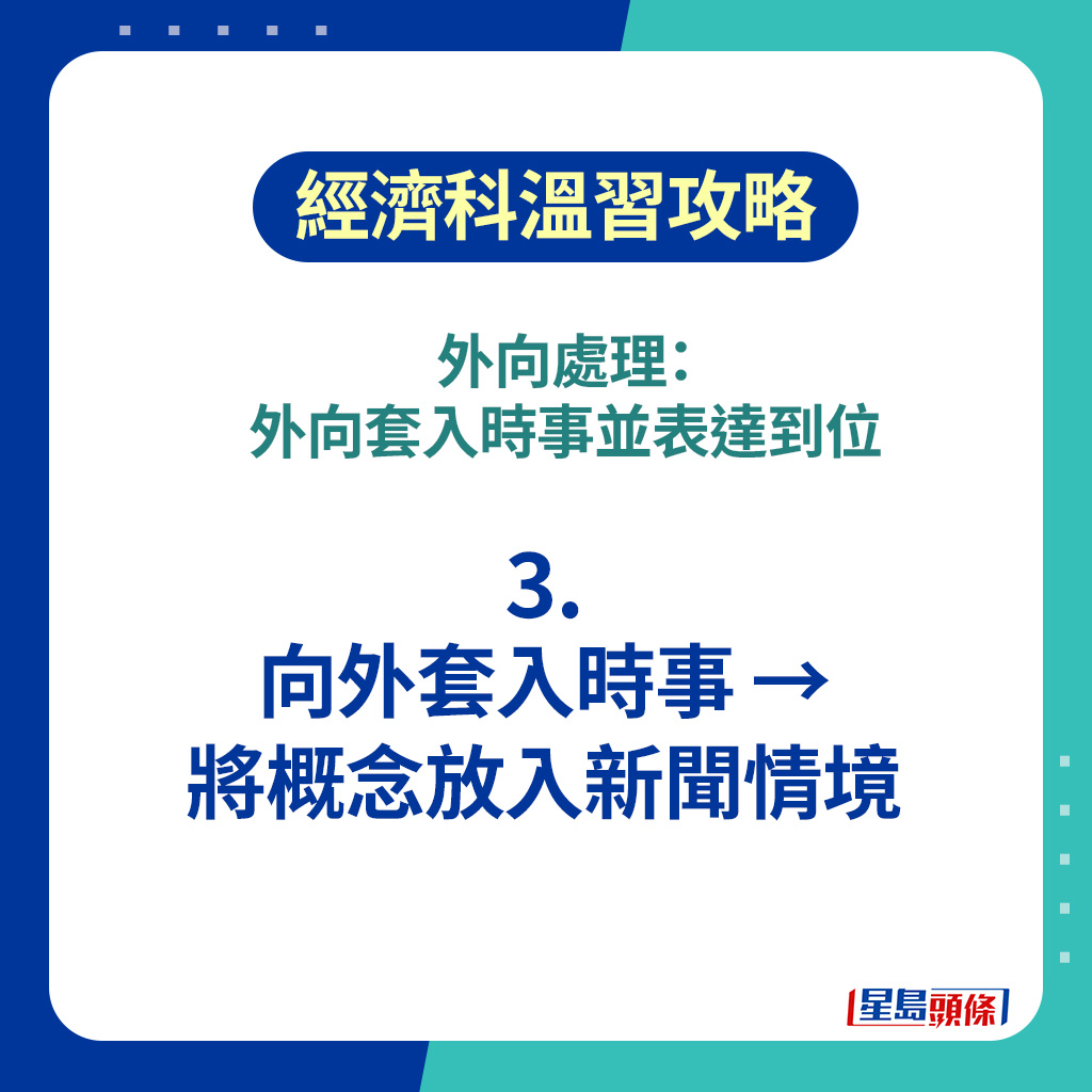 DSE經濟科2026｜3．向外套入時事 → 將概念放