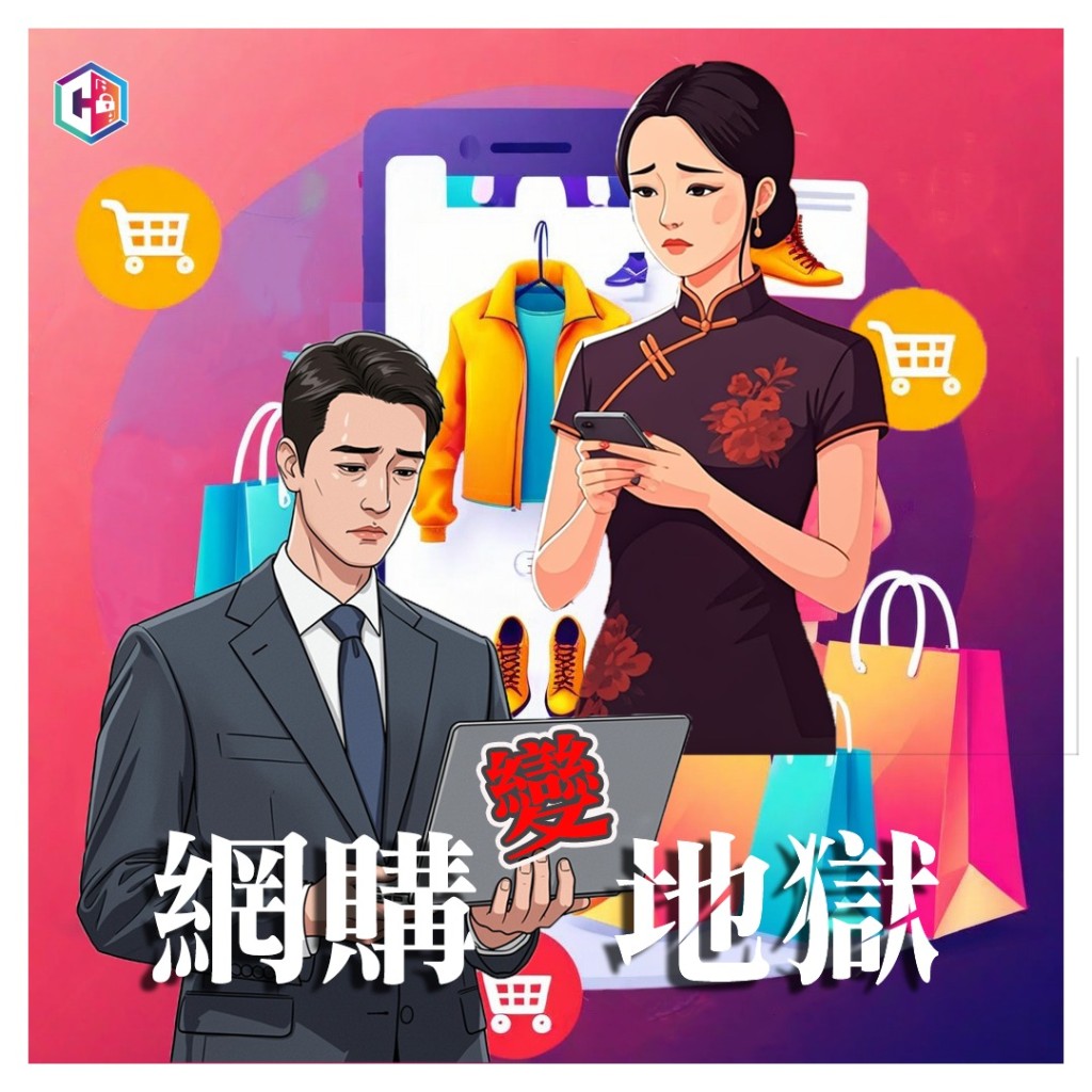 警方提醒市民慎防網購騙案。FB:守網者 警方提醒市民慎防網購騙案。FB:守網者