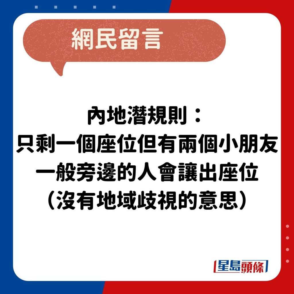 网民：内地潜规则： 只剩一个座位但有两个小朋友 一般旁边的人会让出座位 （没有地域歧视的意思）