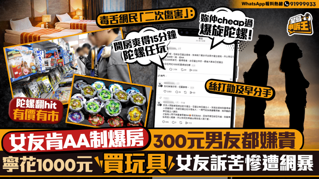 星島申訴王 | 女友肯AA制爆房 300元男友都嫌貴  寧花1000元買玩具 女友訴苦再遭網暴