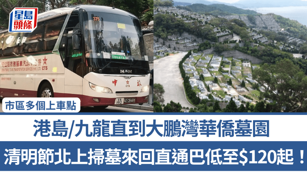 清明節北上掃墓來回直通巴低至$120起！ 港島/九龍直到大鵬灣華僑墓園 市區多個上車點
