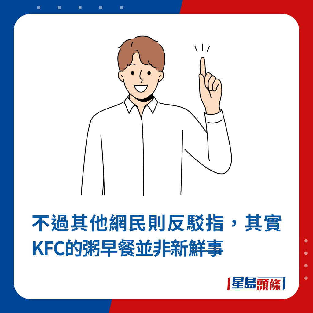 不过随即被其他网民反驳指，其实KFC的粥早餐并非新鲜事