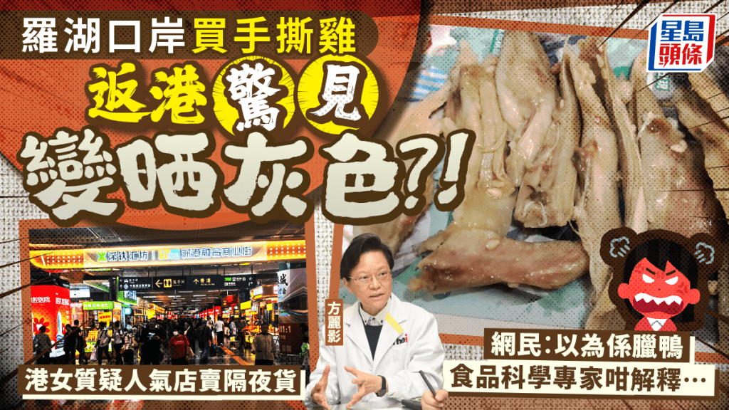 羅湖口岸買手撕雞返港驚見「變晒灰色」？！港女質疑人氣店賣隔夜貨 食品專家方麗影咁解釋…