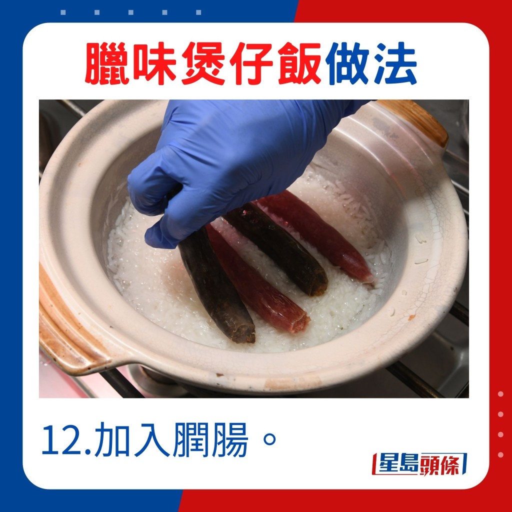 12.加入膶肠。