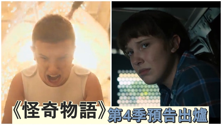 《怪奇物語》第4季預告昨晚播出。