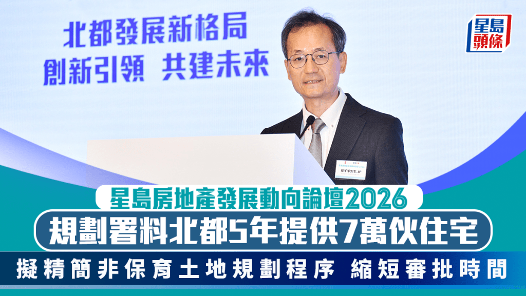 規劃署料北都5年提供7萬伙住宅 擬精簡非保育土地規劃程序 縮短審批時間｜星島地產論壇