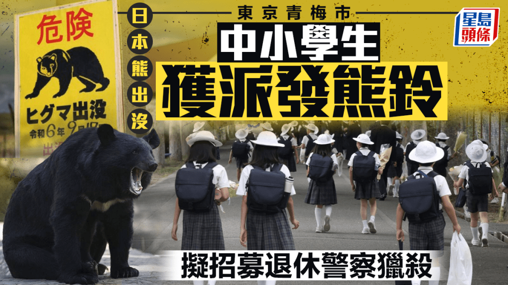 日本熊出没︱东京青梅市中小学派发熊铃 内阁新措施：招募退休警察猎杀