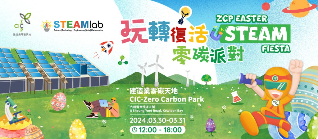 “玩转复活STEAM零碳派对” 。图:九龙湾建造业零碳天地