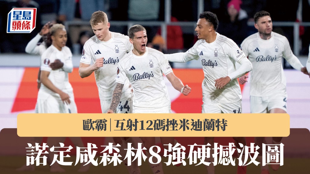 歐霸｜諾定咸森林互射12碼挫米迪蘭特 8強硬撼波圖。法新社