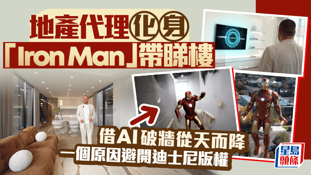 代理化身「Iron Man」帶睇樓 借AI破牆從天而降 一個原因避開迪士尼版權