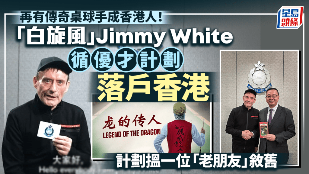 再有傳奇桌球手成香港人！「白旋風」Jimmy White透過優才計劃落戶香港 擬開桌球學校、搵一位「老朋友」敘舊