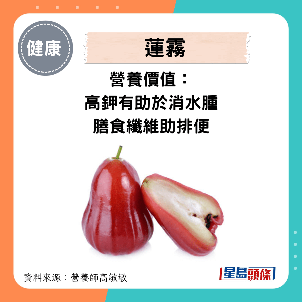  蓮霧營養價值：高鉀有助於消水腫，膳食纖維助排便