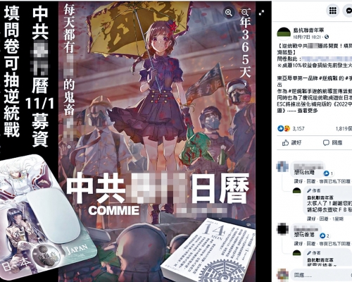 ■Facebook專頁「島抗聯青年軍」本月一日發售「中共XX日曆」,表示可郵寄予港澳買家。