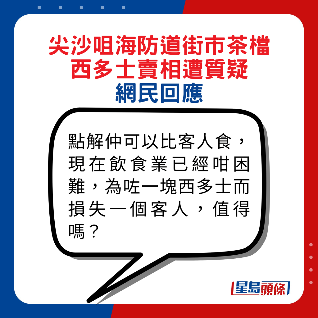 网民回应：点解仲可以比客人食，现在饮食业已经咁困难，为咗一块西多士而损失一个客人，值得吗？