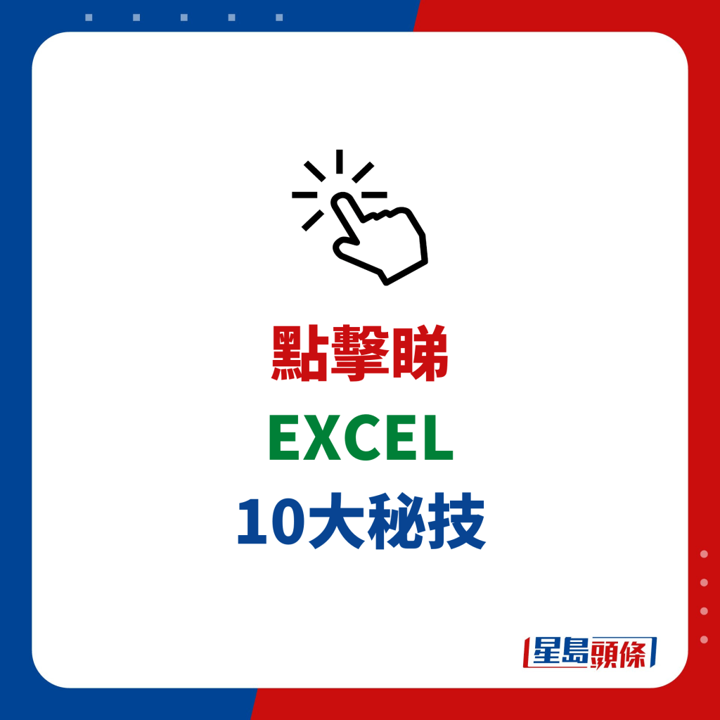 EXCEL 10大秘技