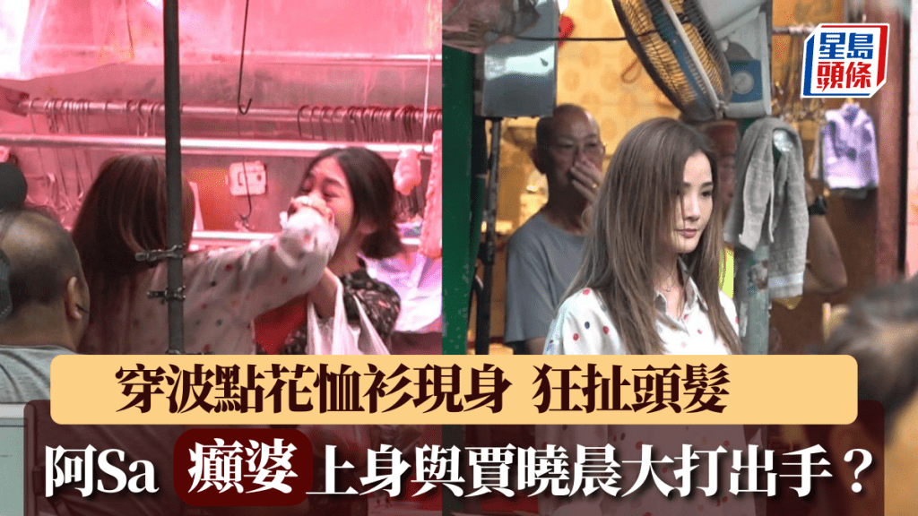 阿Sa「癲婆」上身與賈曉晨街市大打出手?穿波點花恤衫現身狂扯頭髮|獨家