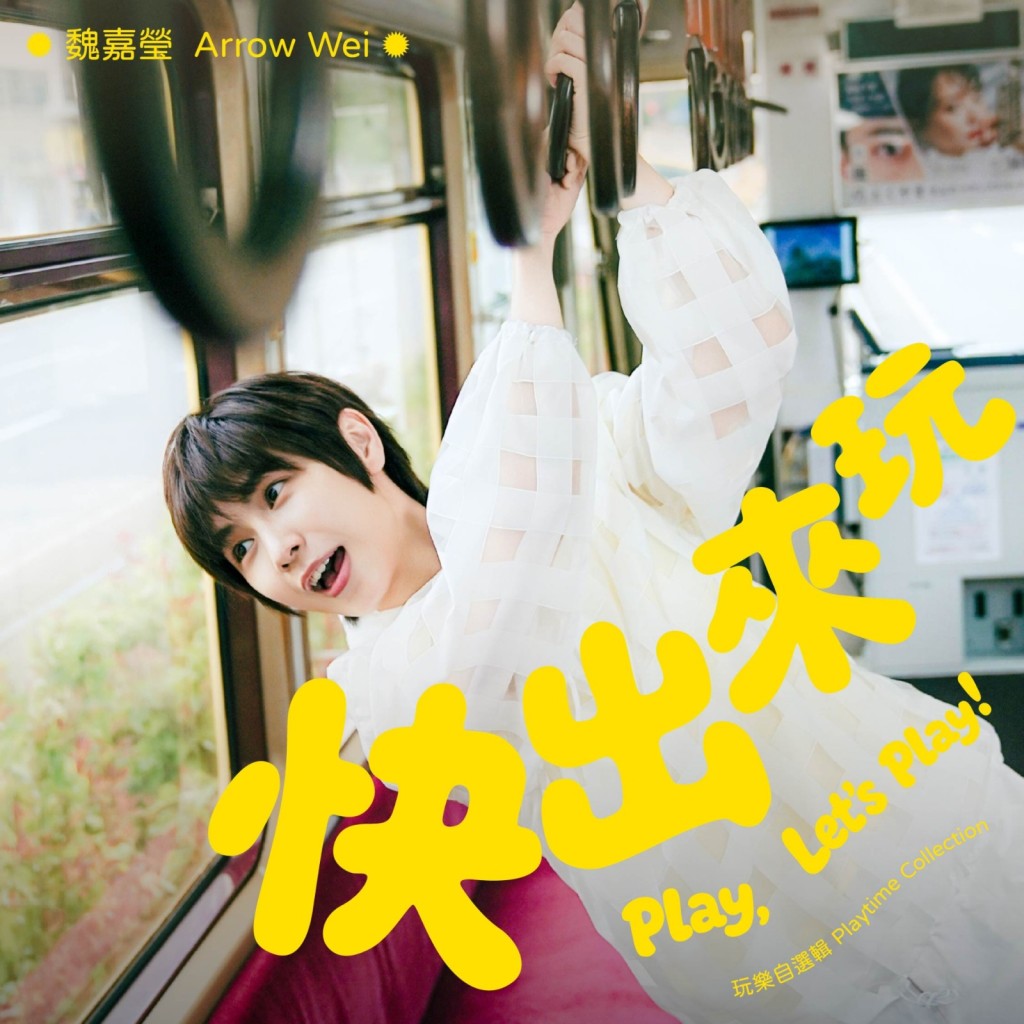 《快出來玩》由小魏親自包辦詞曲創作。