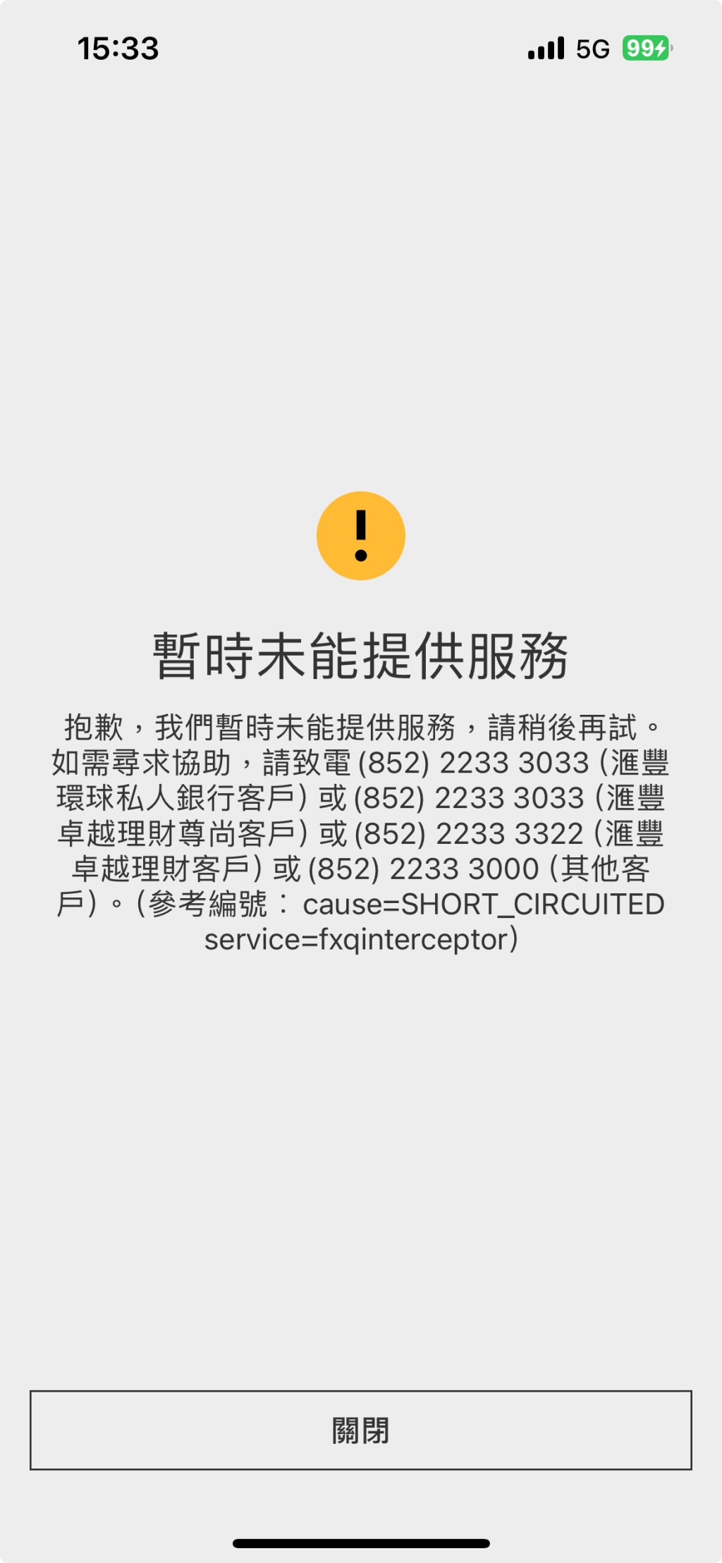 读者报料，今午使用滙丰银行网上外汇交易平台兑换日圆时，发现无法登入系统，画面出现「暂时未能提供服务」