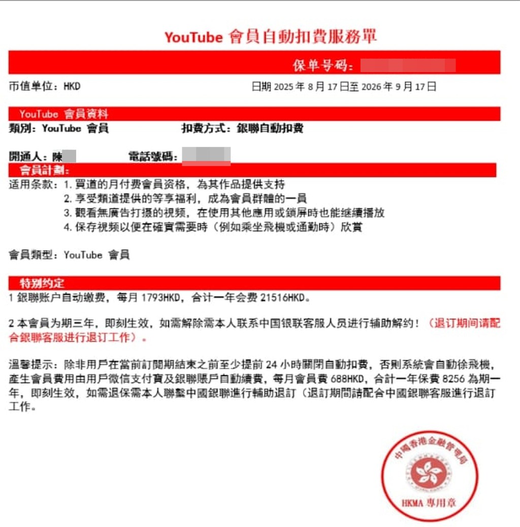 記者收到騙徒發來的「YouTube 會員自動扣費服務單」,當中有「中國香港金融管理局」的蓋章。 記者收到騙徒發來的「YouTube 會員自動扣費服務單」,當中有「中國香港金融管理局」的蓋章。