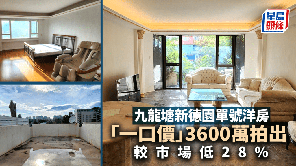 拍賣場筍盤不斷 九龍塘新德園洋房「一口價」3600萬拍出 較市場低28%