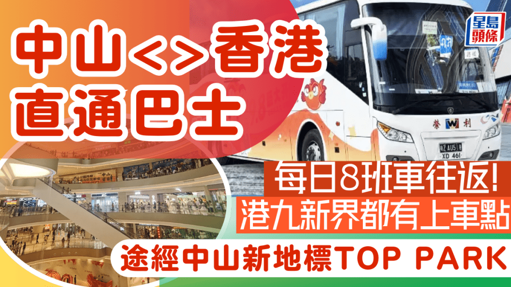 中山香港直通巴士｜經熱門旅遊地點 富逸城TopPark/中山國際酒店/君創世紀酒店 港九新界都有上車點 價錢¥100起跳