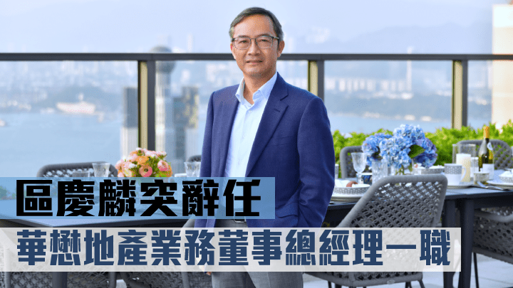 區慶麟突辭任華懋地產業務董事總經理一職。